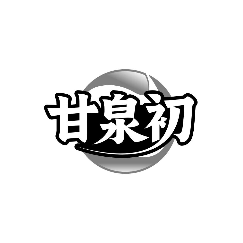 甘泉初商标转让