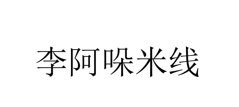 李阿哚米线商标转让