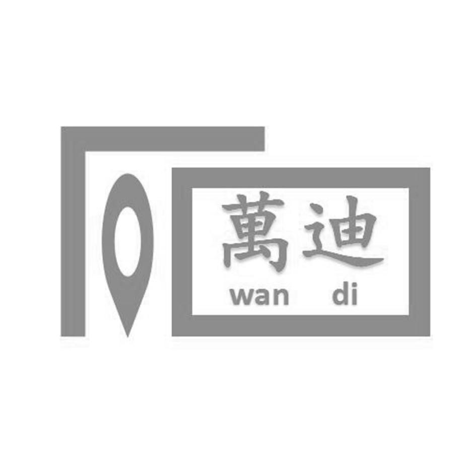 万迪商标转让