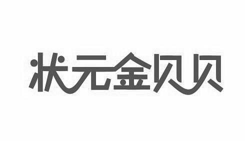 状元金贝贝商标转让