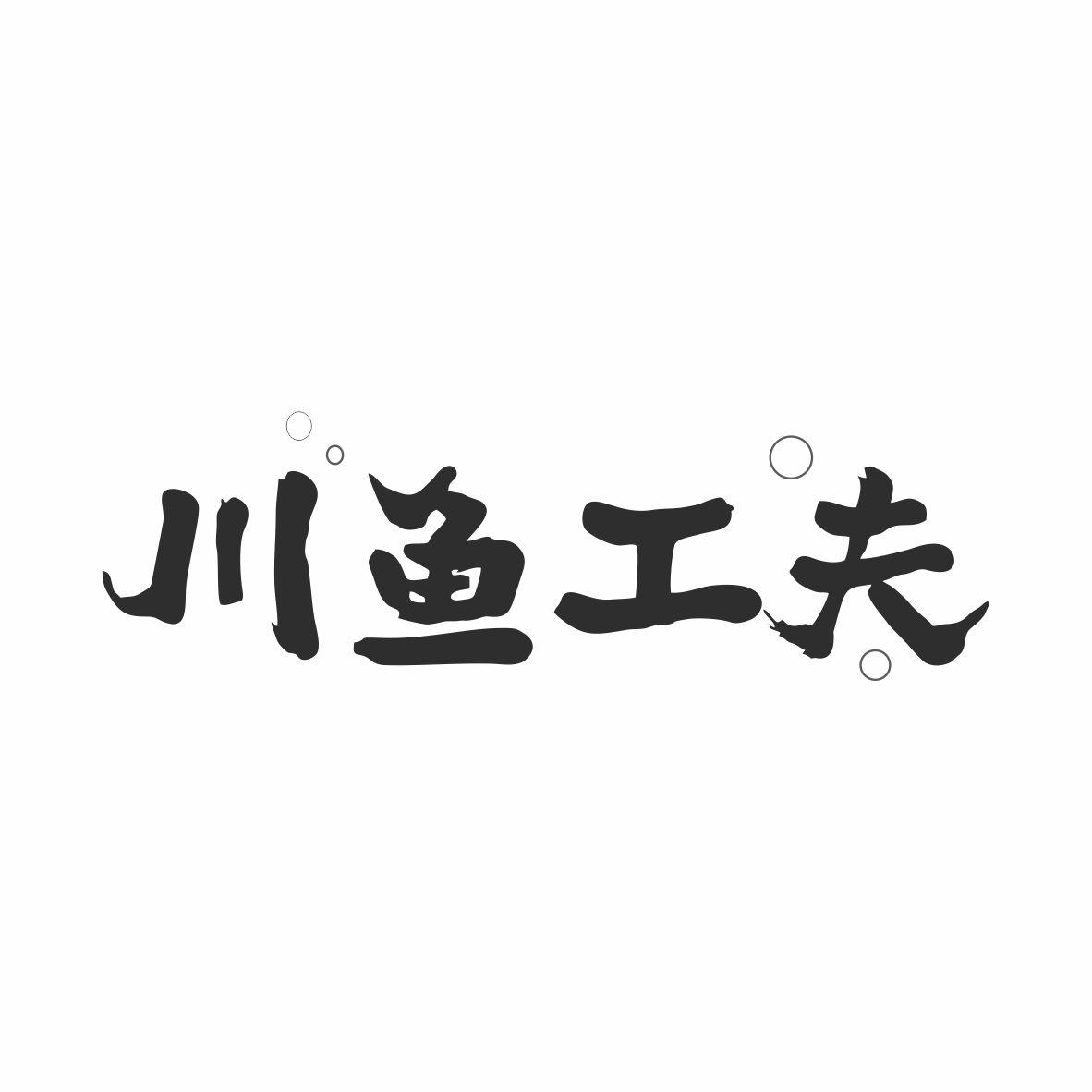 川鱼工夫商标转让