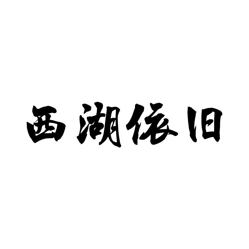 西湖依旧商标转让