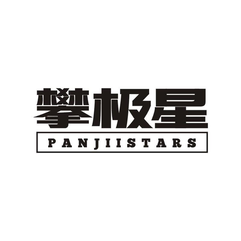 攀极星 PANJIISTARS商标转让