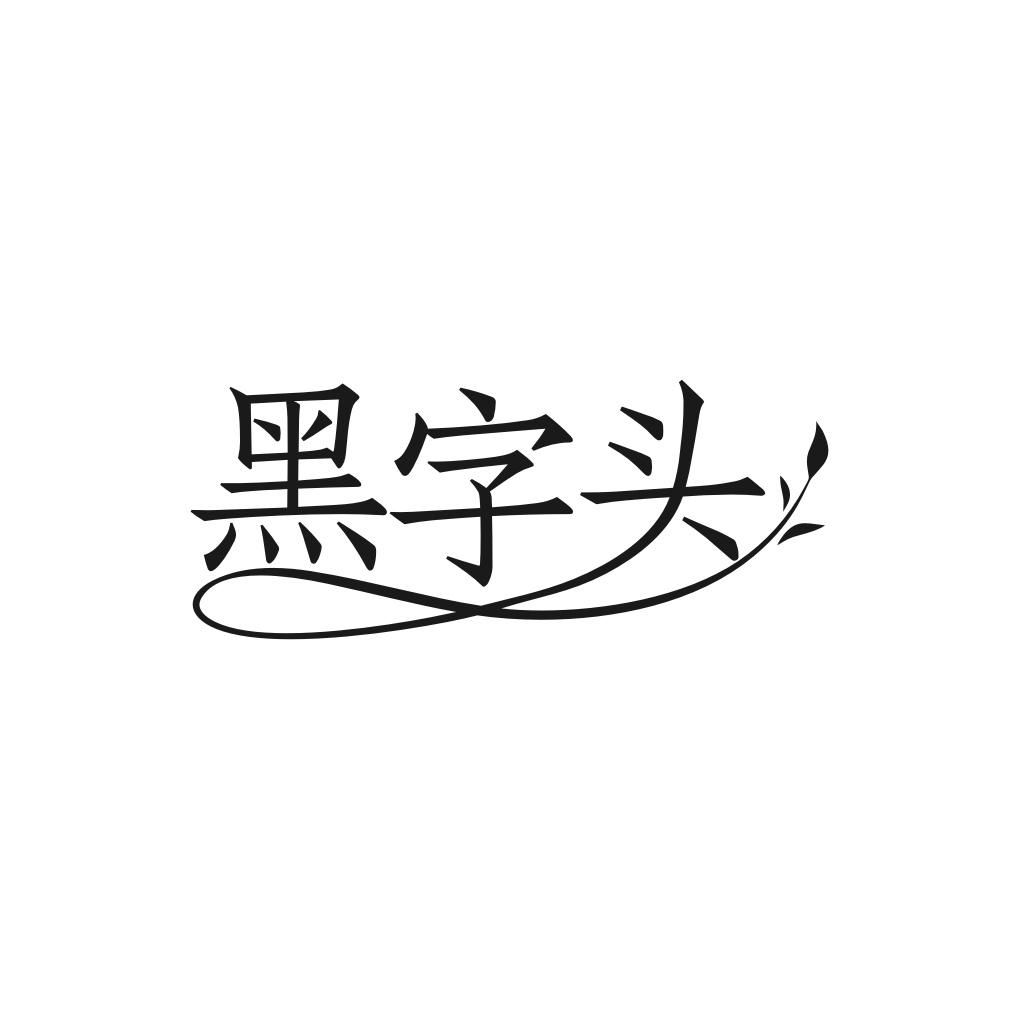 黑字头商标转让