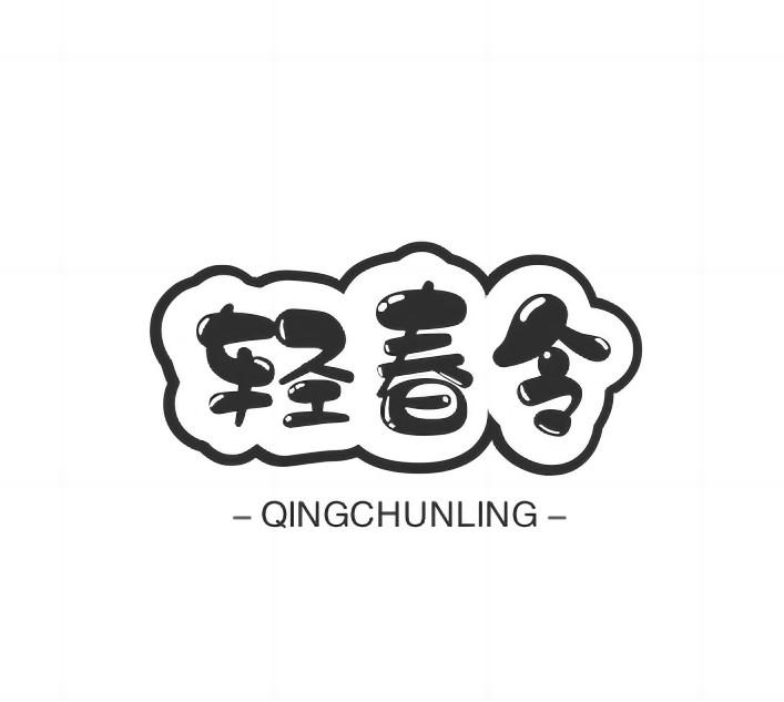 轻春令商标转让