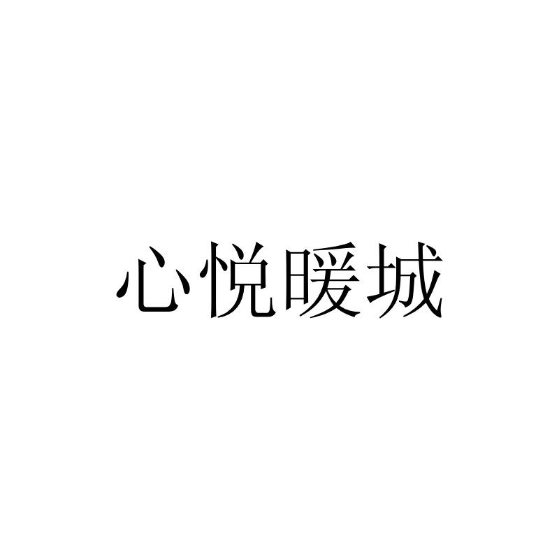 心悦暖城商标转让