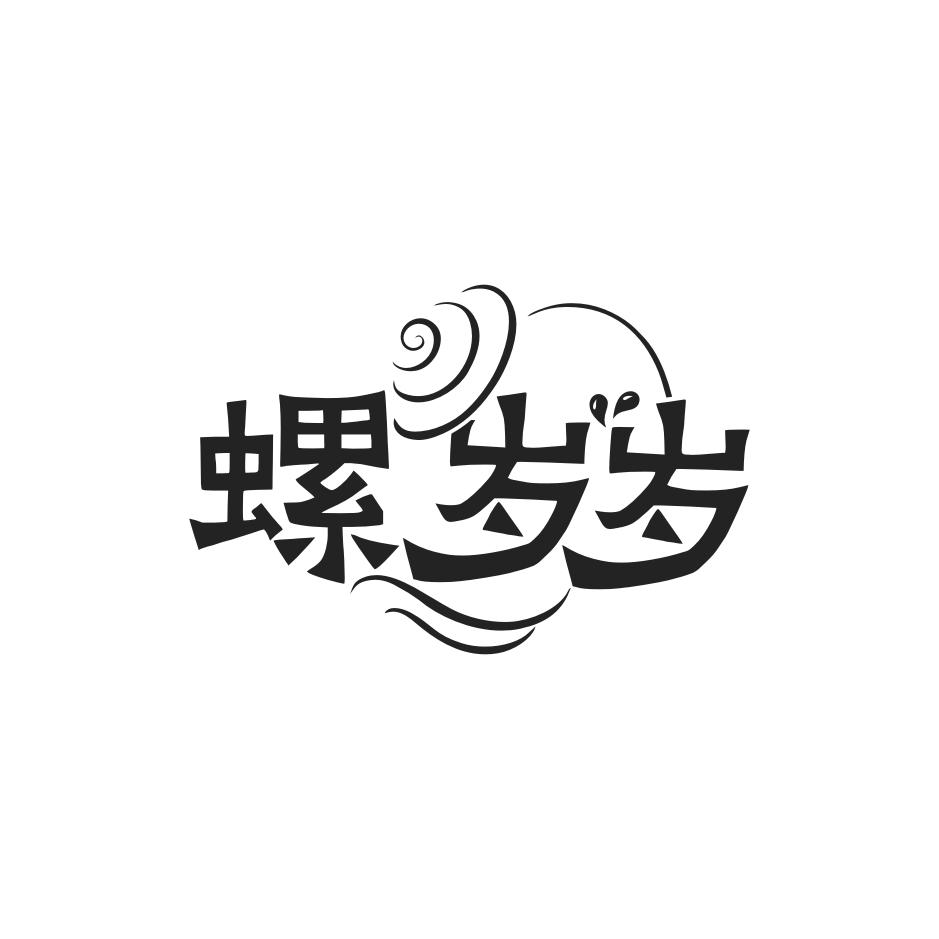 螺岁岁商标转让