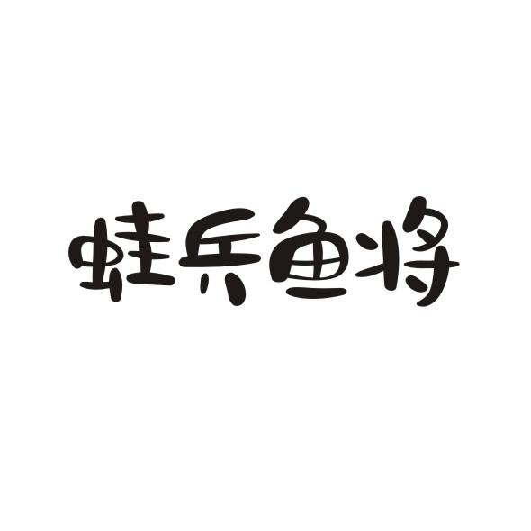 蛙兵鱼将商标转让