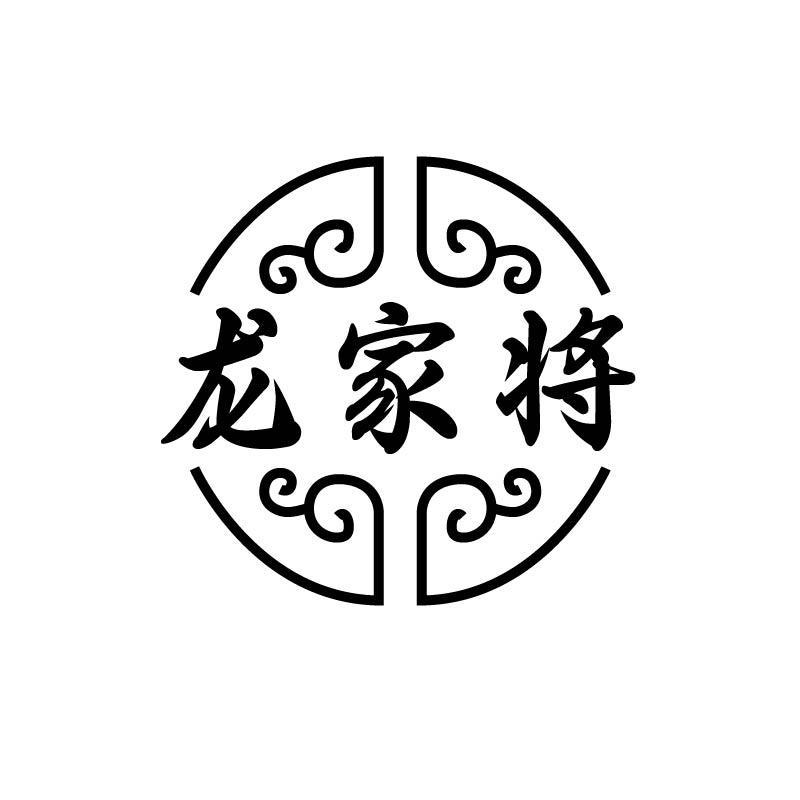 龙家将商标转让