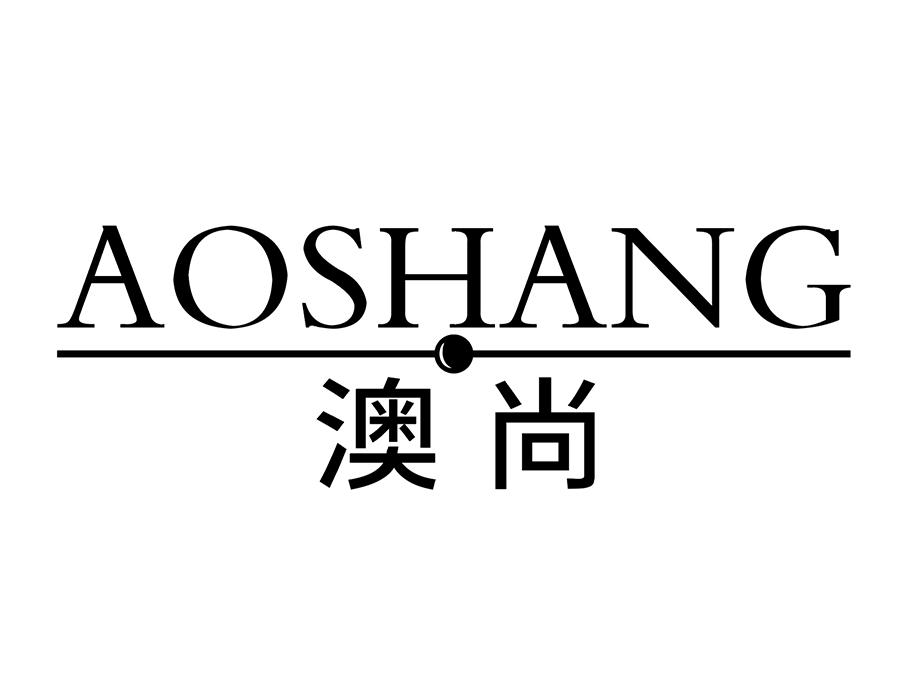 澳尚商标转让