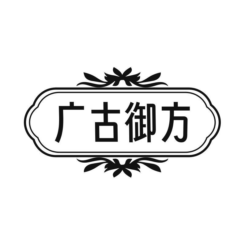 广古御方商标转让