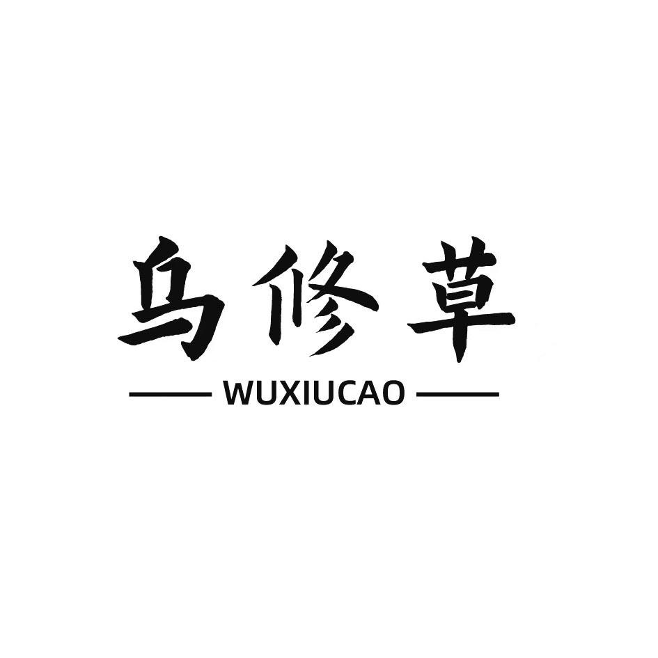 乌修草商标转让