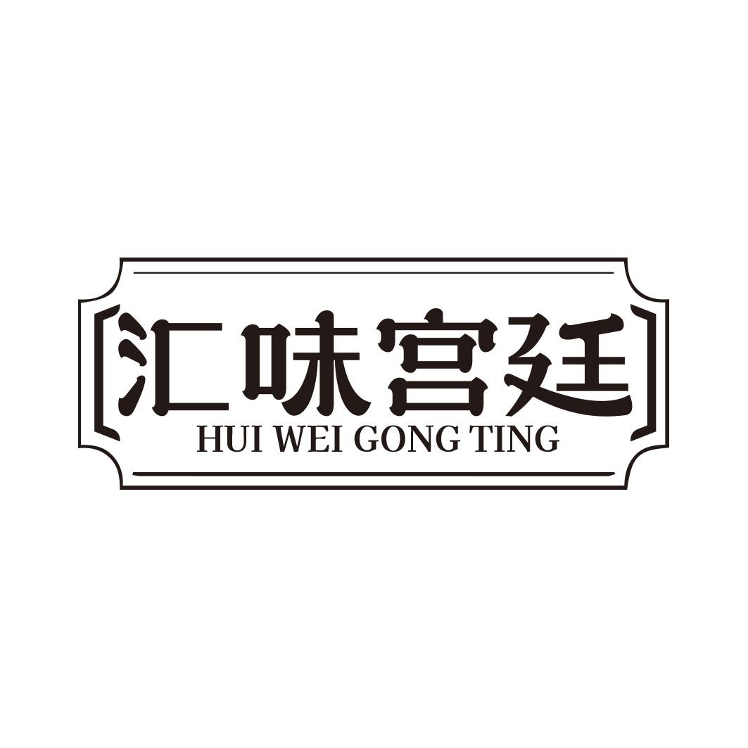 汇味宫廷商标转让