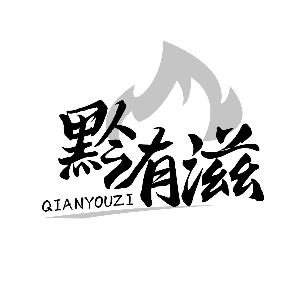 黔有滋商标转让