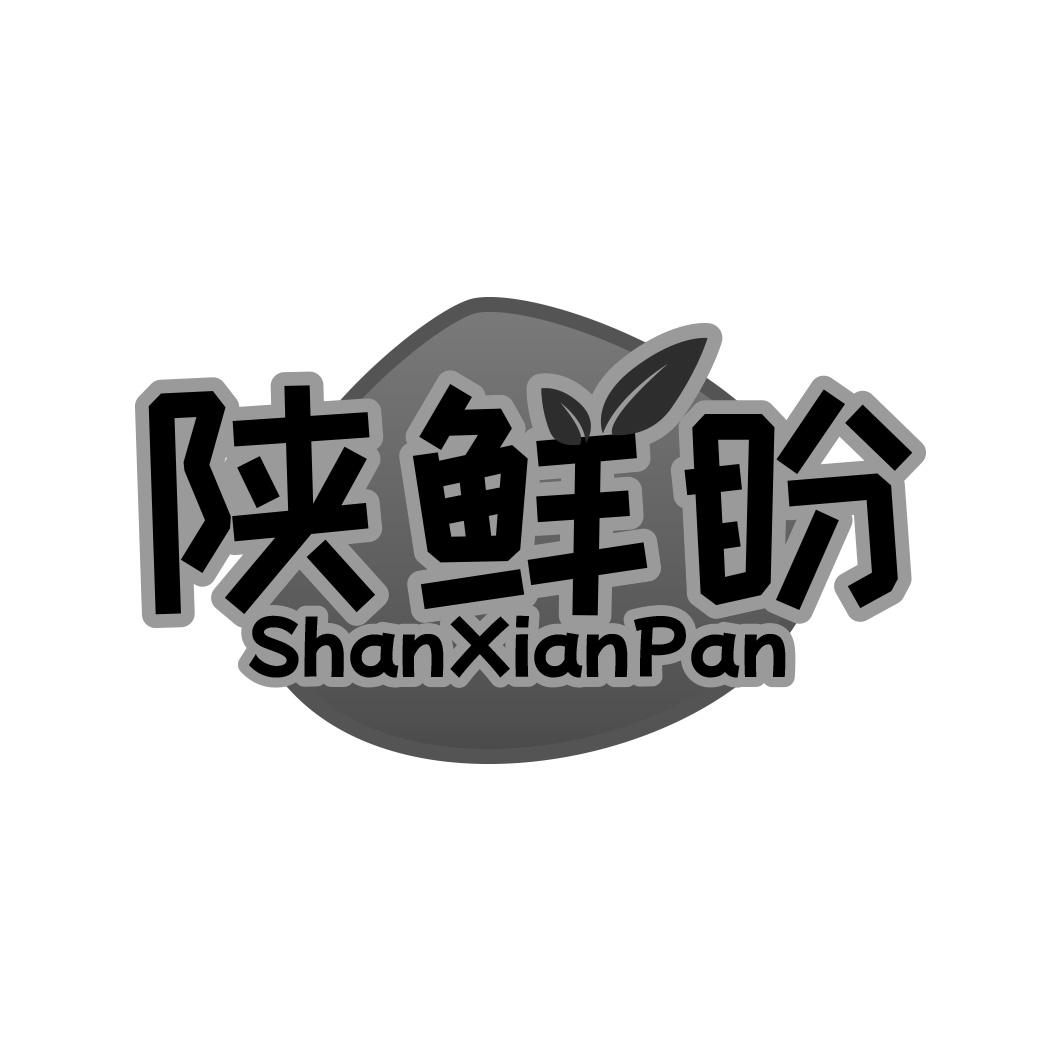 陕鲜盼商标转让