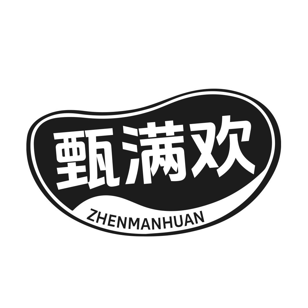 甄满欢商标转让