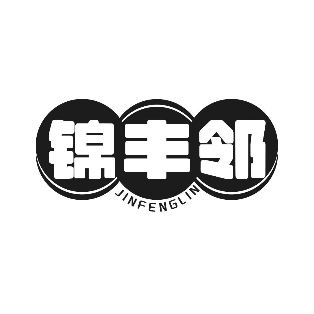 锦丰邻商标转让