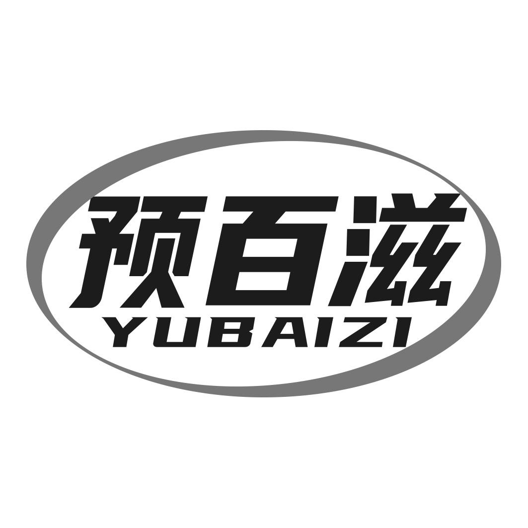 预百滋商标转让