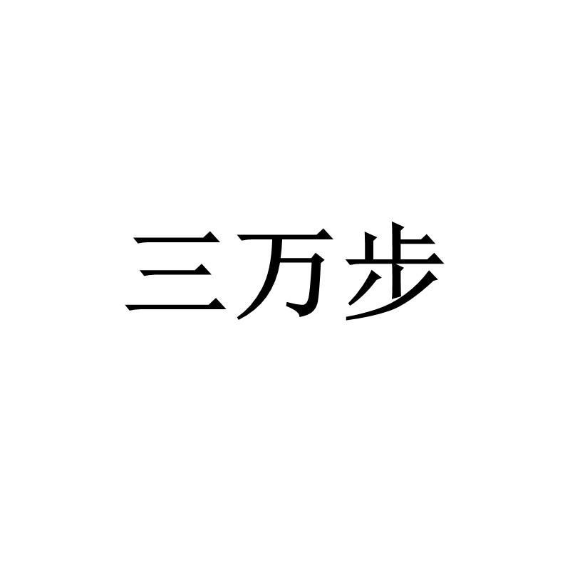 三万步商标转让