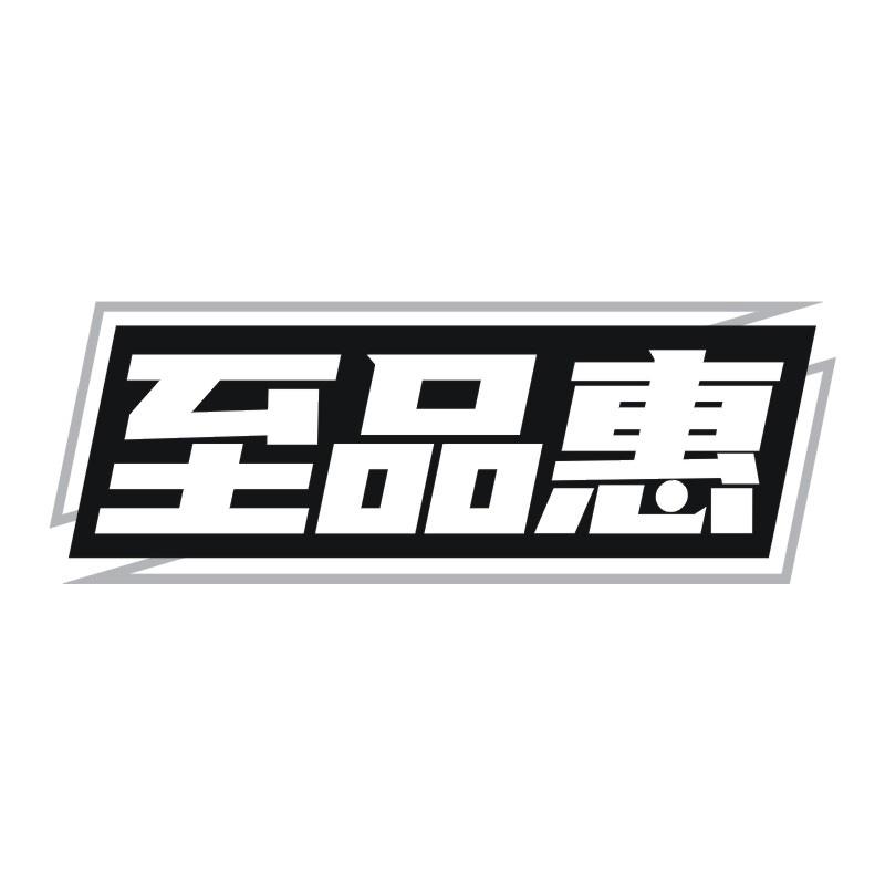 至品惠商标转让
