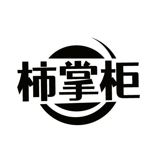 柿掌柜商标转让
