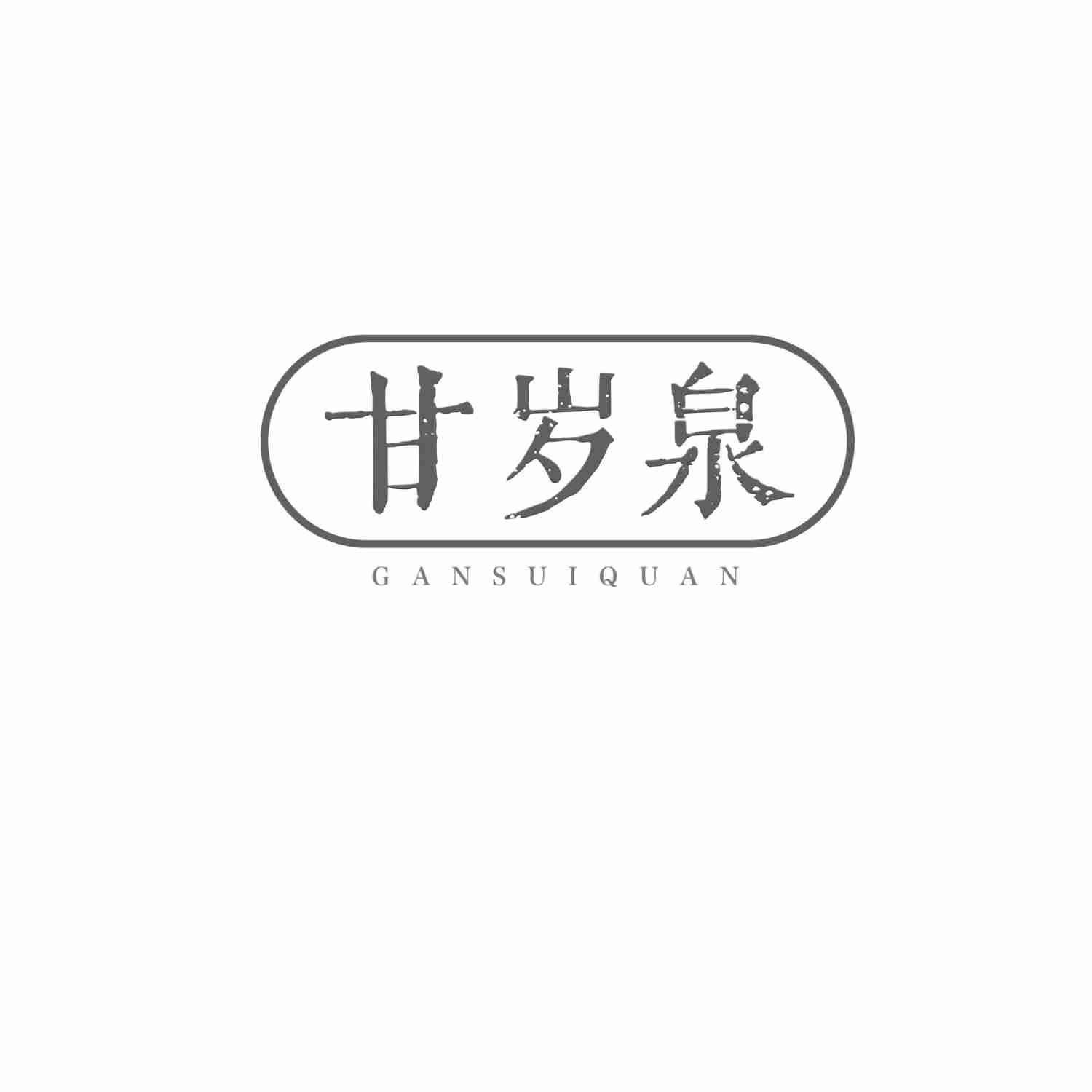 甘岁泉商标转让
