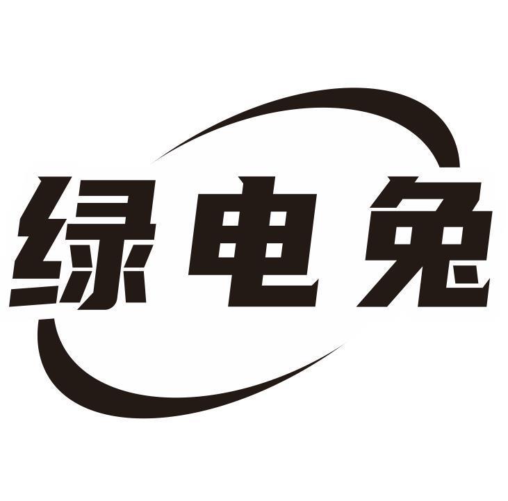 绿电兔商标转让