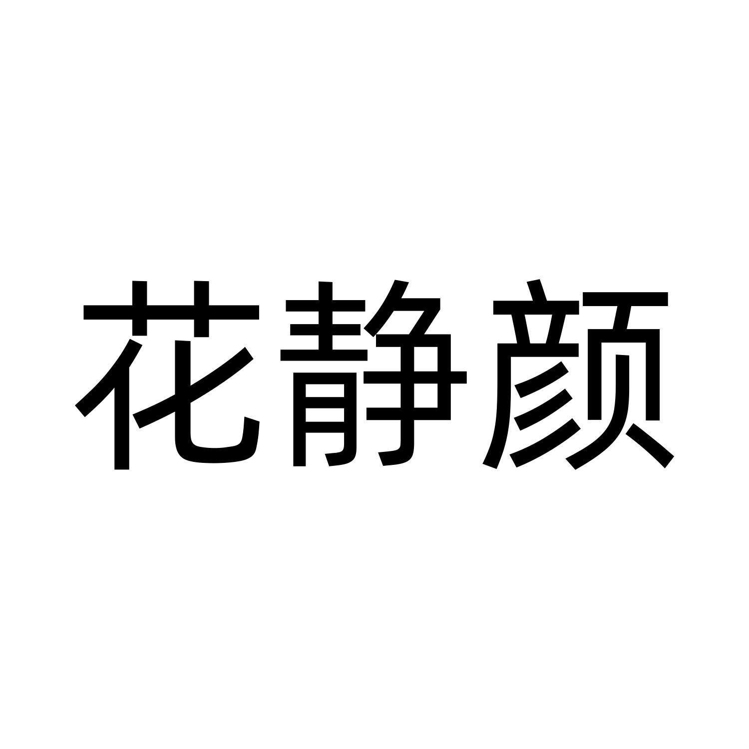 花静颜商标转让