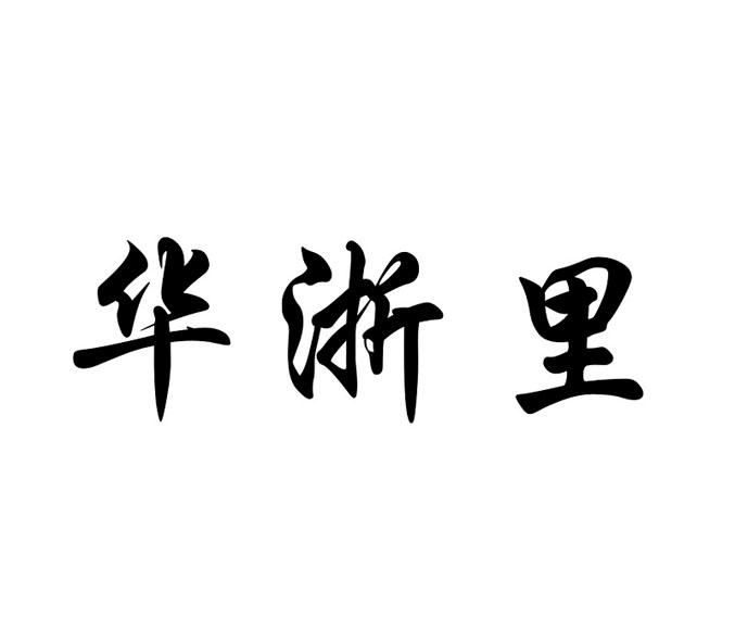 华浙里商标转让