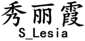 秀丽霞 S LESIA商标转让
