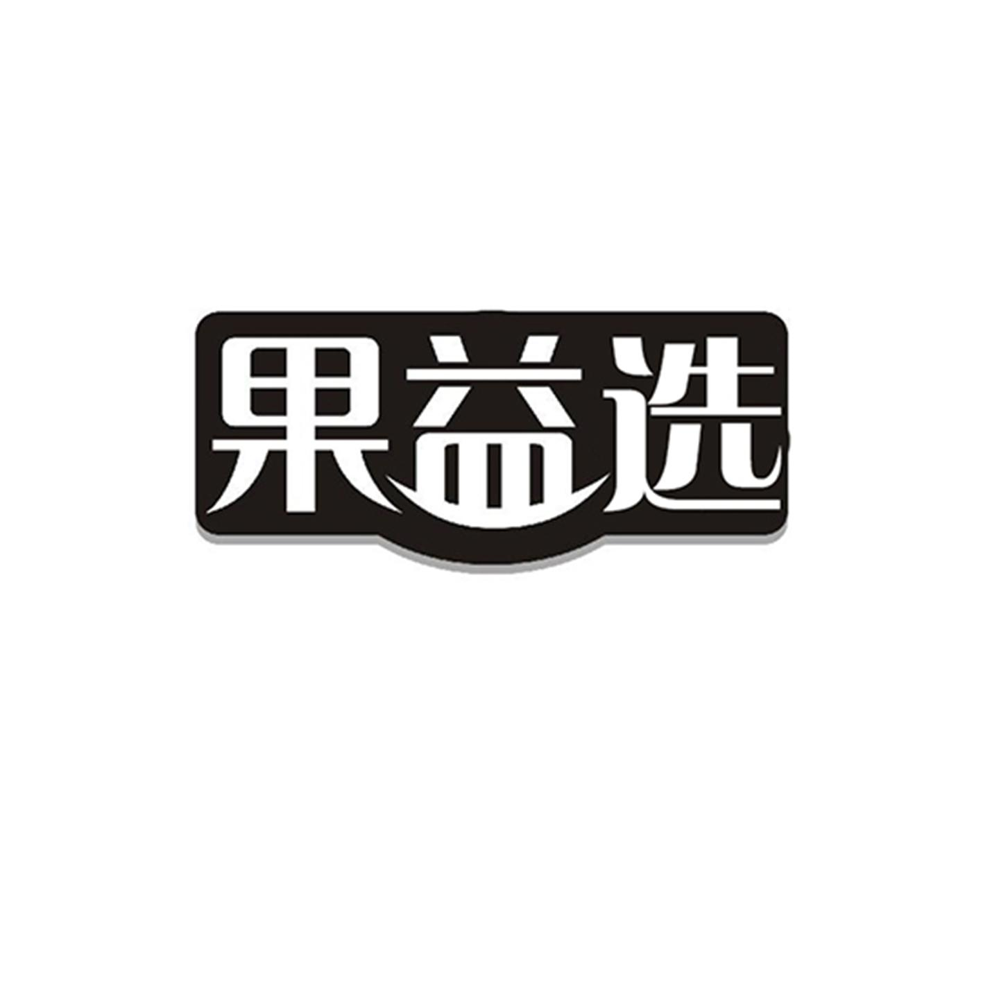 果益选商标转让