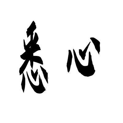 悉心商标转让