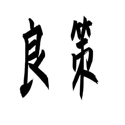 良策商标转让