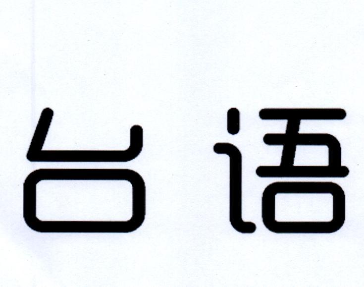 台语商标转让