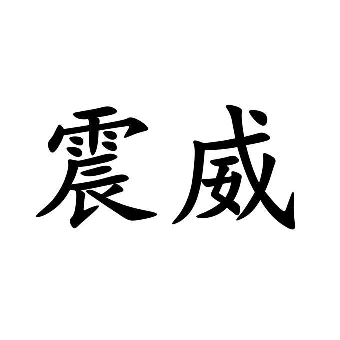 震威商标转让