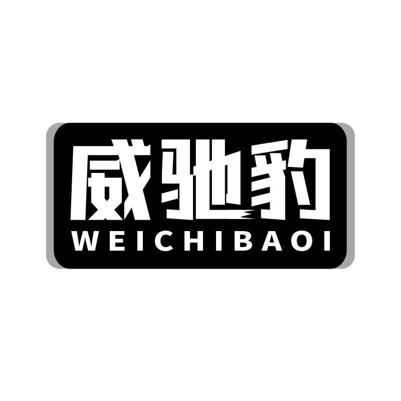 威驰豹 WEICHIBAOI商标转让