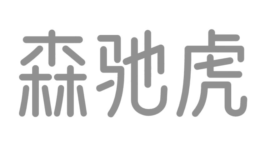 森驰虎商标转让