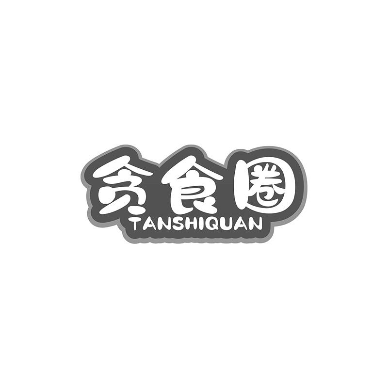 贪食圈商标转让