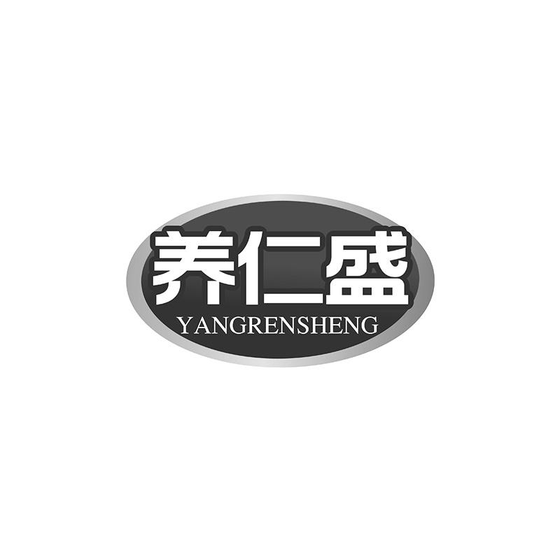养仁盛商标转让