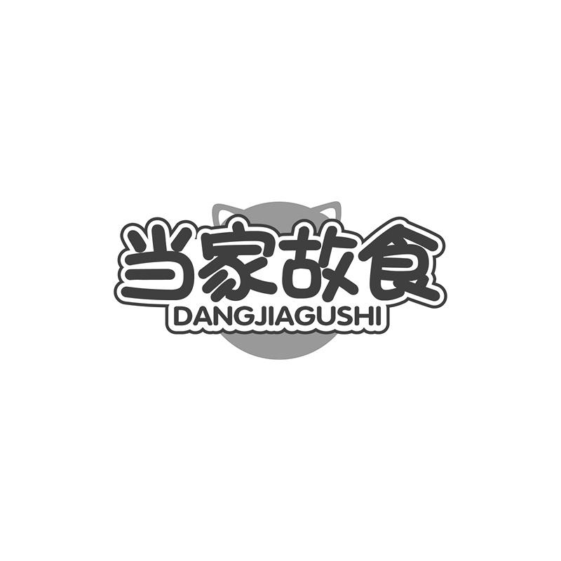 当家故食商标转让