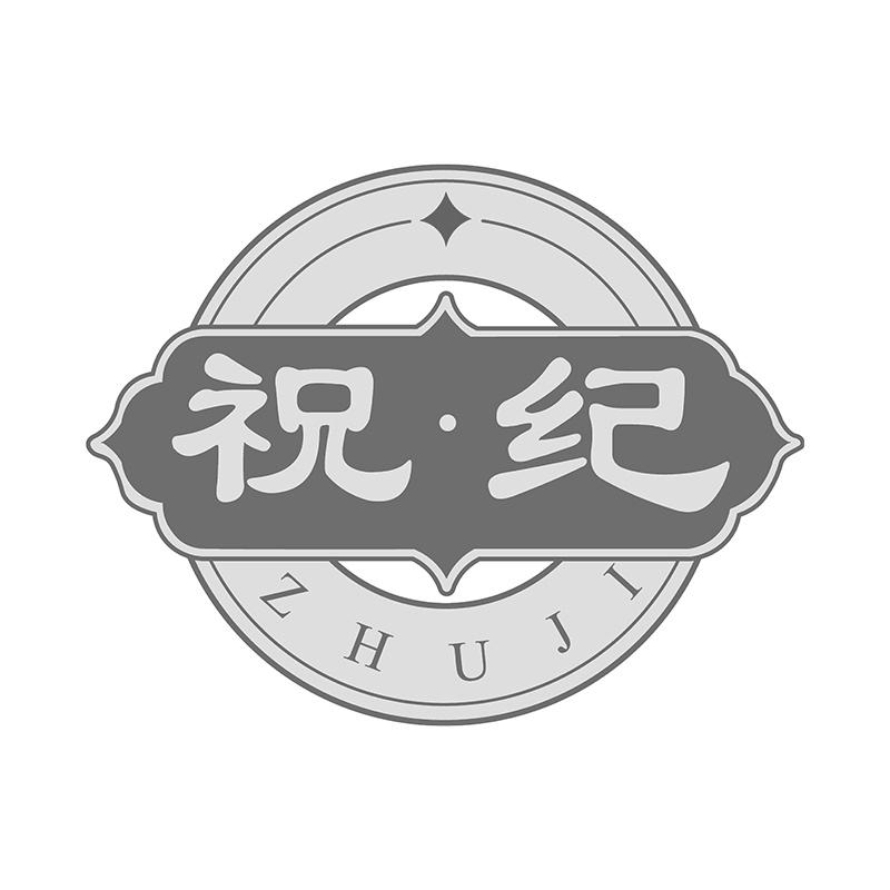 祝·纪商标转让