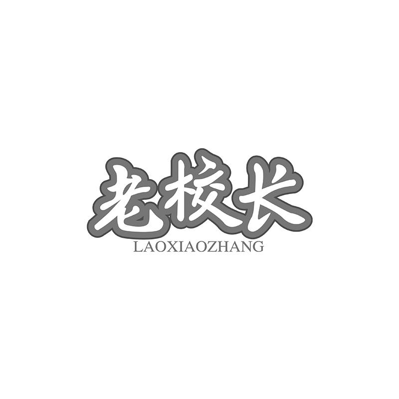 老校长商标转让