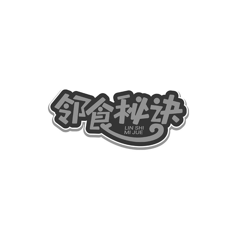 邻食秘诀商标转让