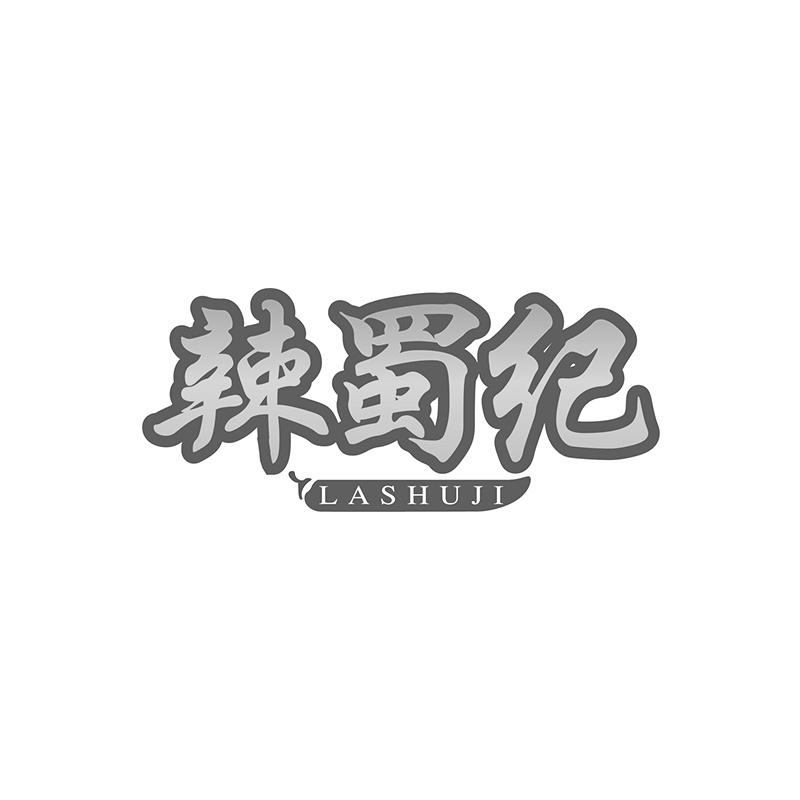 辣蜀纪商标转让