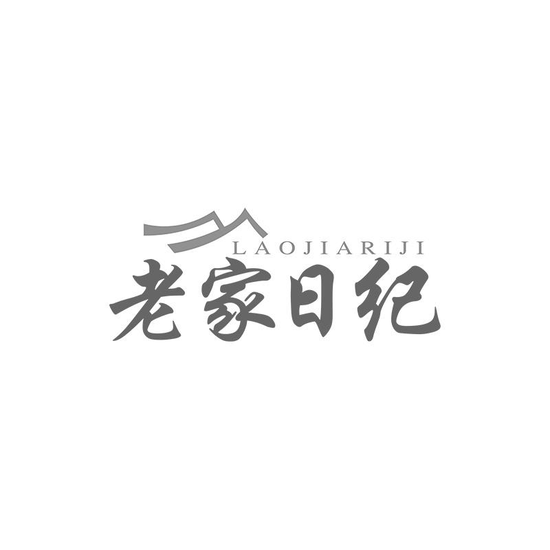 老家日纪商标转让