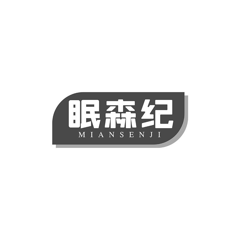 眠森纪商标转让