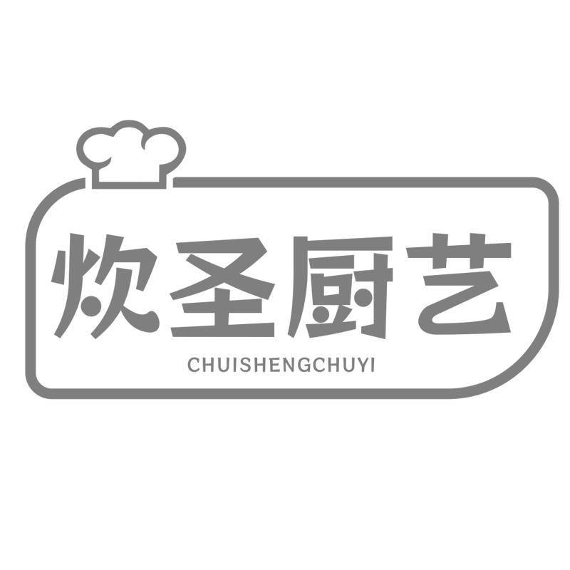 炊圣厨艺商标转让