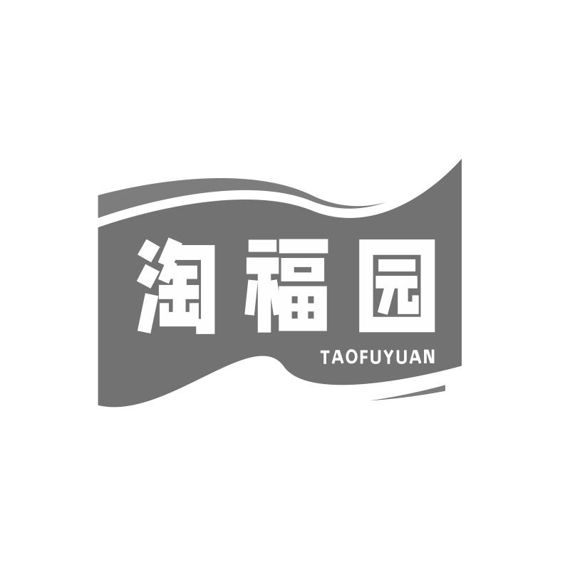 淘福园商标转让