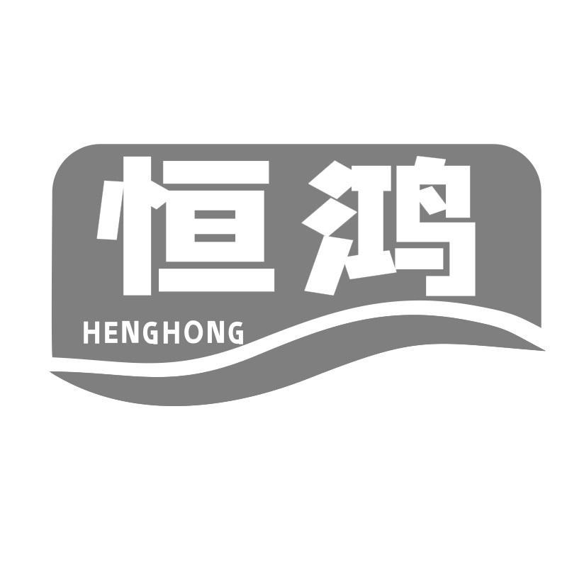 恒鸿商标转让