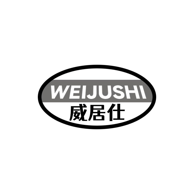 威居仕商标转让